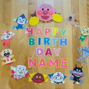 名前入り アンパンマン 誕生日飾りセット 壁面飾り