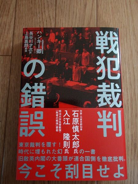 復刻版 戦犯裁判の錯誤 ハンキー卿著 長谷川才次訳 上島嘉郎解説 経営科学出版