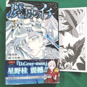 魔男のイチ 3 (ジャンプコミックス) 西修/著 宇佐崎しろ/著
