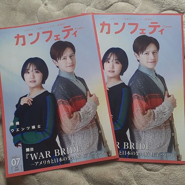 2冊セット カンフェティ2025年7月号 奈緒 ウエンツ瑛士