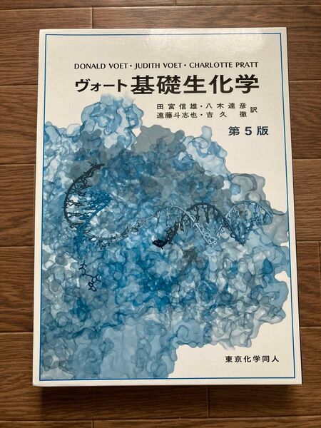 ヴォート基礎生化学 第5版