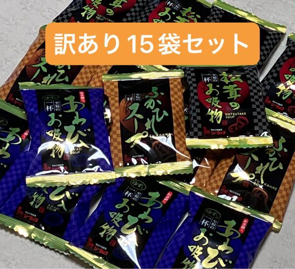 【15個セット】フリーズドライ 松茸のお吸い物 ふかひれスープ あわび入お吸い物