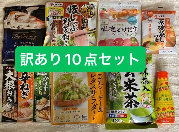 【2148円相当】訳あり品を含む調味料など10点セット