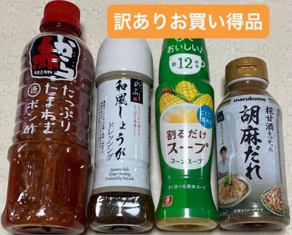 訳あり調味料4点セット 赤から玉ねぎポン酢など