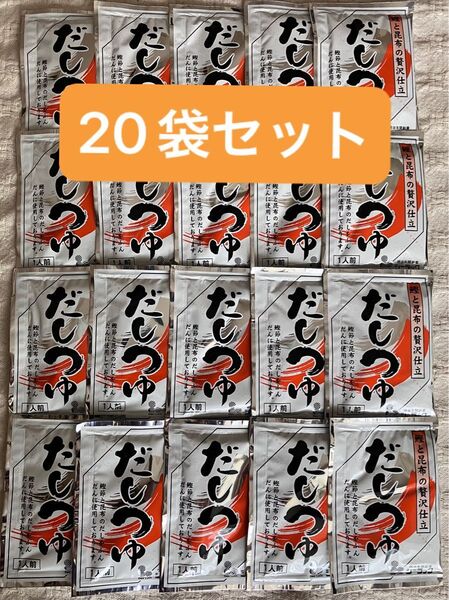 1人前の出汁つゆ 20袋セット