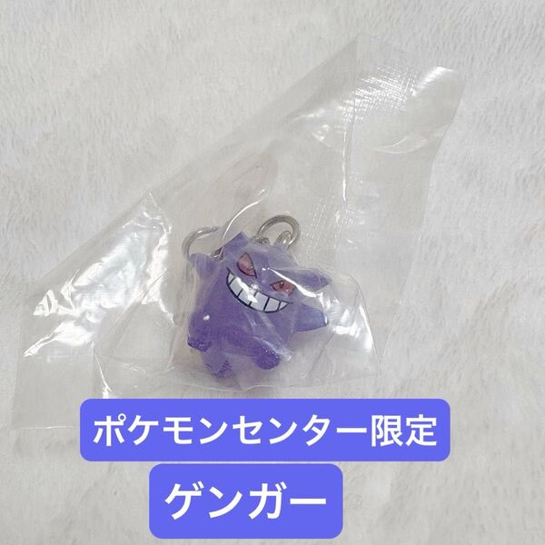 ポケモン めじるしアクセサリー ゲンガー ポケモンセンター限定 ガチャガチャ