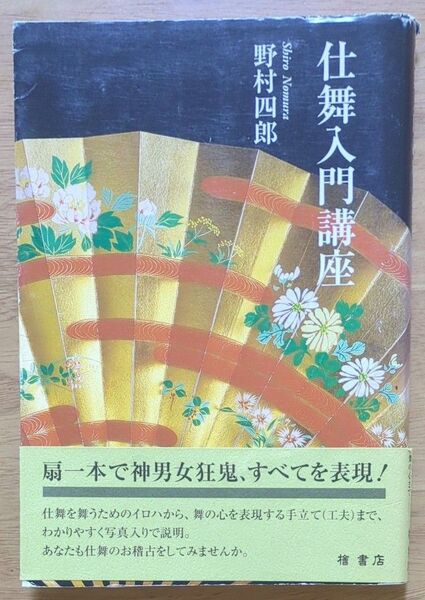 仕舞入門講座 野村四郎/著