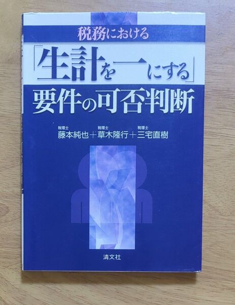 税務における「生計を一にする」要件の可否判断 藤本純也/著 草木隆行/著 三宅直樹/著