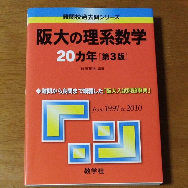 阪大の理系数学20カ年 (難関校過去問シリーズ) (第3版) 石田充学/編著