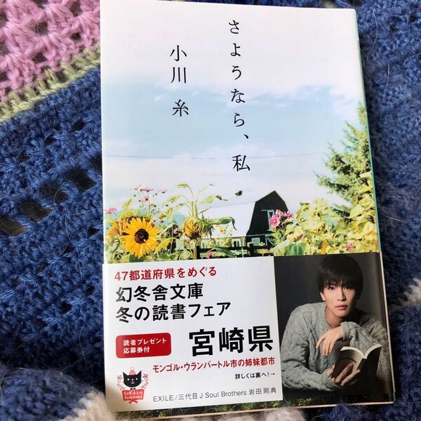 小川糸 さようなら、私 幻冬舎文庫