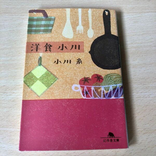 洋食小川 小川糸 幻冬舎文庫