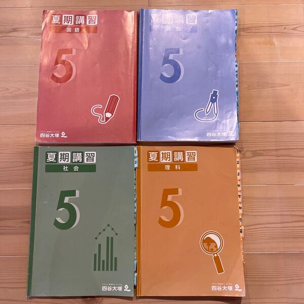四谷大塚 夏期講習 5年 国語 算数 社会 理科 4冊セット