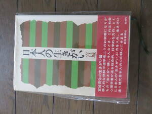 日本人の生きがい 宮城音弥　朝日新聞社