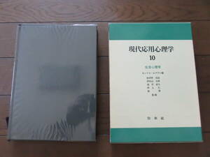 現代応用心理学10　生活心理学　モーリス・ルクラン　波多野完治　白水社