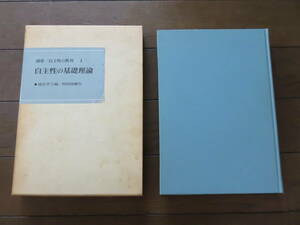 講座/自主性の教育１　自主性の基礎理論　塩田芳久　明治図書