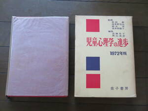 児童心理学の進歩　依田新　波多野完治　鈴木清　波多野勤子　高橋恵子　秋山道彦　金子書房