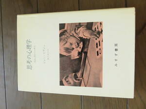 思考の心理学―発達心理学の6研究 ジャン・ピアジェ 滝沢武久訳　みすず書房