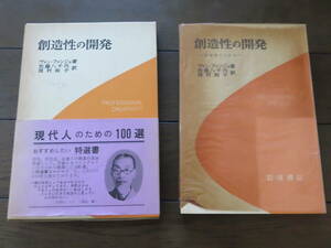 創造性の開発 ヴァン・ファンジェ 加藤八千代　岡村和子　岩波書店