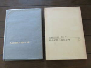 児童臨床心理学講座Ⅳ　乳幼児期の臨床心理 辰見敏夫 岩崎学術出版社