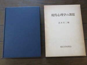 現代心理学の課題 高木貞二　東京大学出版会