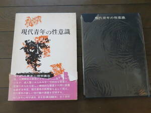 現代青年心理学講座〈5〉現代青年の性意識 依田 新 金子書房