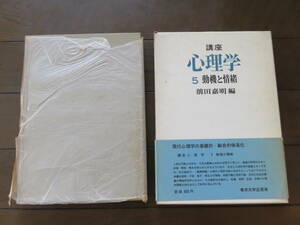 講座心理学５　動機と情緒　前田嘉明　東京大学出版会