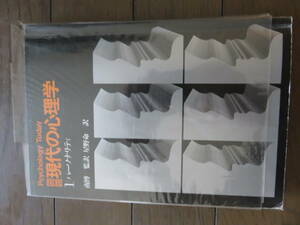 図説現代の心理学 1 パーソナリティ 南博 星野命　講談社