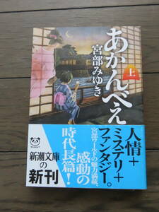 あかんべえ（上） 宮部みゆき 新潮文庫