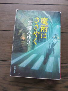 魔術はささやく 宮部みゆき 新潮文庫