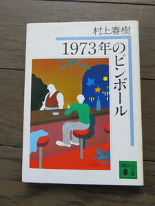 1973年のピンボール 村上春樹 講談社文庫