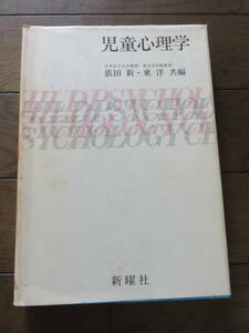 児童心理学 依田新 東洋 新曜社