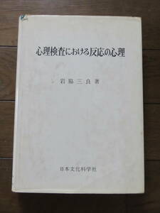 心理検査における反応の心理 岩脇三良 日本文化科学社