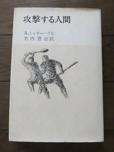 攻撃する人間 A.ミッチャーリヒ 竹内豊治訳　法政大学出版局