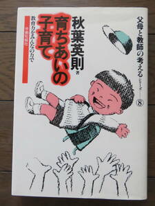 育ちあいの子育て―教育力をみんなの力で(父母と教師の考えるシリーズ 8) 秋葉英則 労働旬報社