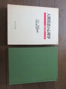 人間発達の心理学　小口忠彦　早坂素次郎　明治図書