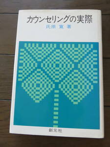 カウンセリングの実際 氏原 寛 創元社