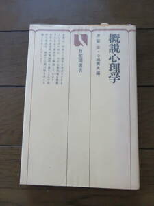 概説心理学 津留 宏 小嶋秀夫 有斐閣選書 616