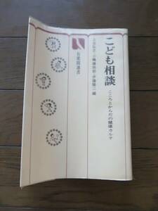 こども相談―こころとからだの健康カルテ 上出弘之 小幡謙四郎　伊藤隆二　有斐閣選書