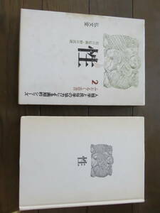 性 ふぉるく叢書２ 石川弘義 野口武徳 弘文堂