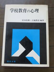 学校教育の心理 富本佳郎 古厩勝彦　福村出版