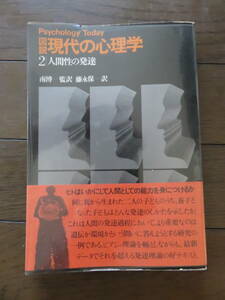 図説現代の心理学 ２ 人間性の発達 南博 藤永保　講談社