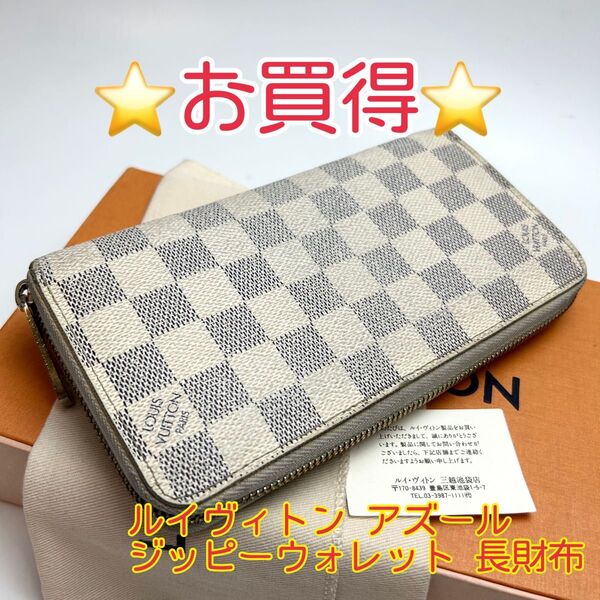 鑑定済 ルイヴィトン アズール お買得 ジッピーウォレット 長財布