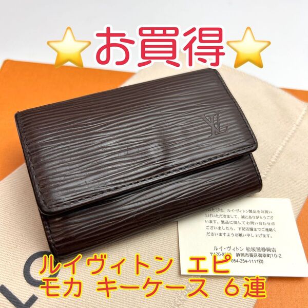 鑑定済 ルイヴィトン エピ モカ キーケース 6連