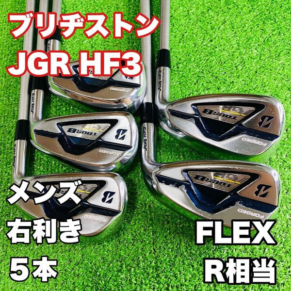 ブリヂストン TOUR B JGR HF3 アイアンセット 5本