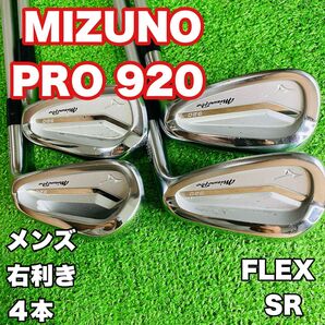 ミズノ MIZUNO PRO 920 アイアン 4本