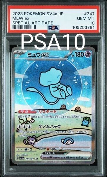 【PSA10鑑定品】 ポケモンカード ミュウex SAR シャイニートレジャーex sv4a 347/190 MEW EX