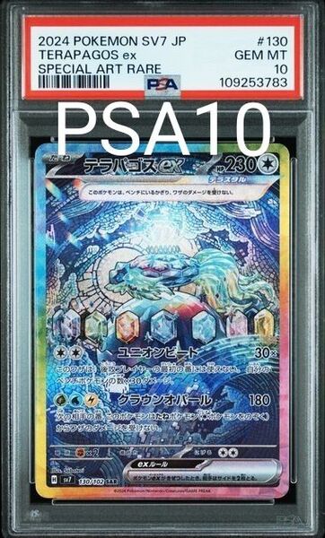 【PSA10鑑定品】ポケモンカード テラパゴスex SAR sv7 130/102 ステラミラクル GEM MT