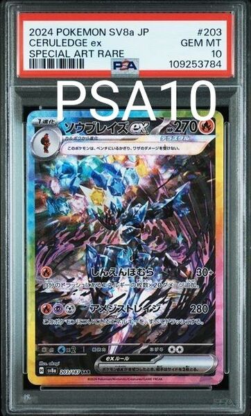 【PSA10鑑定品】ポケモンカード ソウブレイズex SAR テラスタルフェスex 203/187