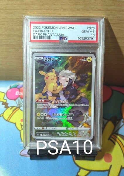 【PSA10鑑定品】 ポケモンカード ピカチュウ CHR 073/071