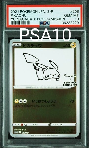 【PSA10鑑定品】ポケモンカード ピカチュウ YU NAGABA プロモ 208/S-P 長場